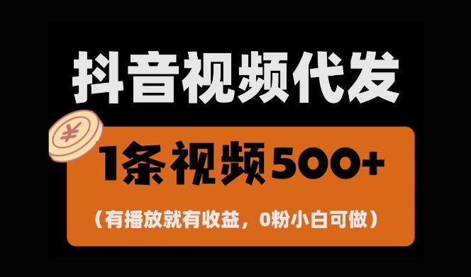 最新零撸项目，一键托管账号，有播放就有收益，日入1千+，有抖音号就能躺Z-宇文网创