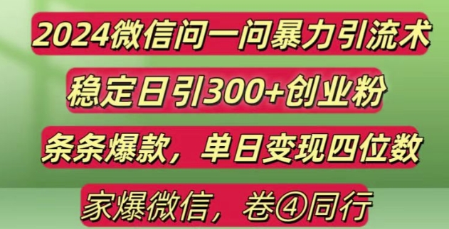 2024最新微信问一问暴力引流300+创业粉,条条爆款单日变现四位数【揭秘】-宇文网创