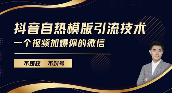 抖音最新自热模版引流技术，不违规不封号，一个视频加爆你的微信【揭秘】-宇文网创