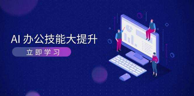 AI办公技能大提升，学习AI绘画、视频生成，让工作变得更高效、更轻松-宇文网创