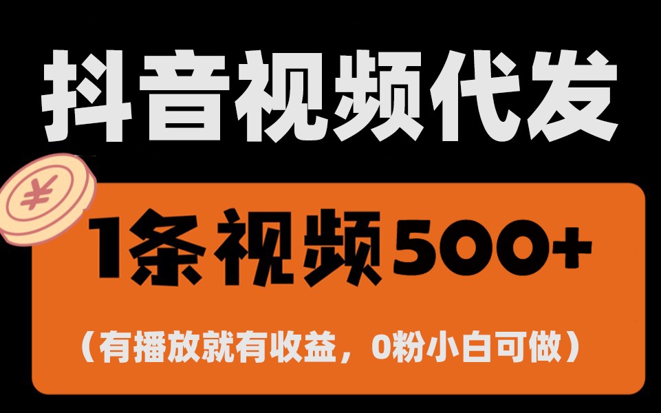 最新零撸项目，一键托管账号，有播放就有收益，日入1千+，有抖音号就能躺赚-宇文网创