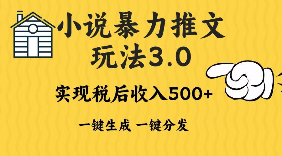 2024年小说推文暴力玩法3.0一键多发平台生成无脑操作日入500-1000+-宇文网创