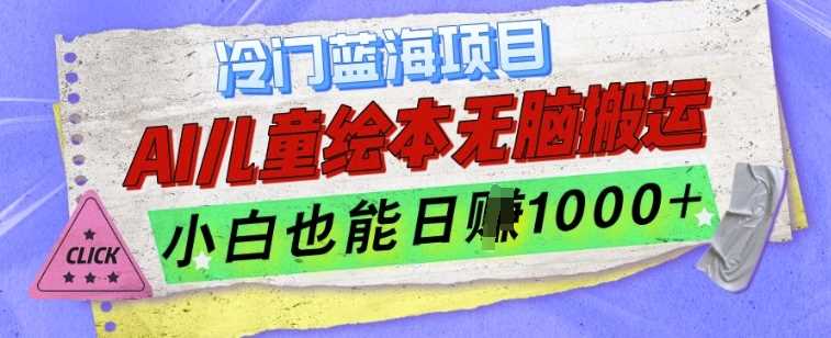 冷门蓝海项目，AI制作儿童绘本无脑搬运，小白也能日入1k【揭秘】-宇文网创