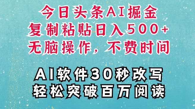 AI头条掘金项目，复制粘贴稳定变现，AI一键写文，空闲时间轻松变现5张【揭秘】-宇文网创