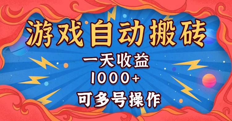 国外游戏无脑自动搬砖，一天收益1000+ 可多号操作-宇文网创