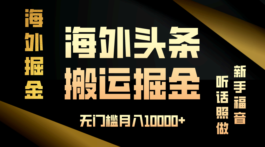 海外头条搬运发帖，新手福音，听话照做，无门槛月入10000+-宇文网创