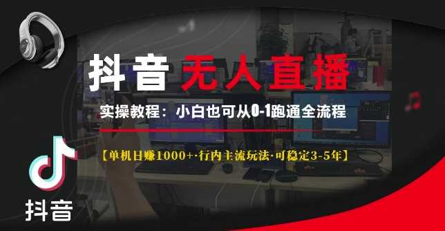 抖音无人直播实操教程【单机日入1k+行内主流玩法可稳定3-5年】小白也可从0-1跑通全流程【揭秘】-宇文网创