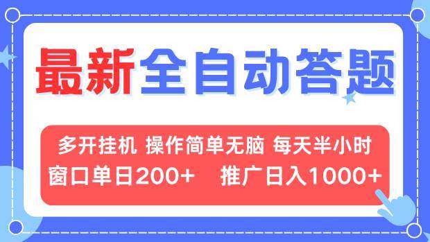 最新全自动答题项目，多开挂机简单无脑，窗口日入200+，推广日入1k+，…-宇文网创