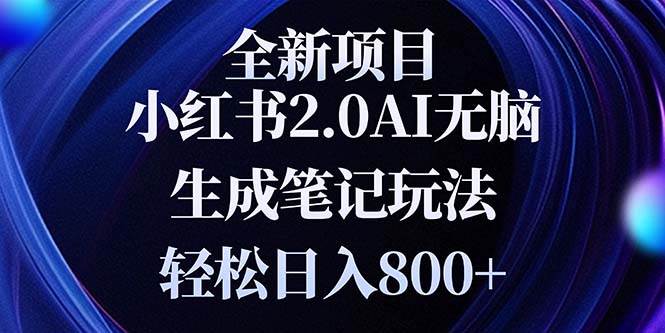 全新小红书2.0无脑生成笔记玩法轻松日入800+小白新手简单上手操作-宇文网创