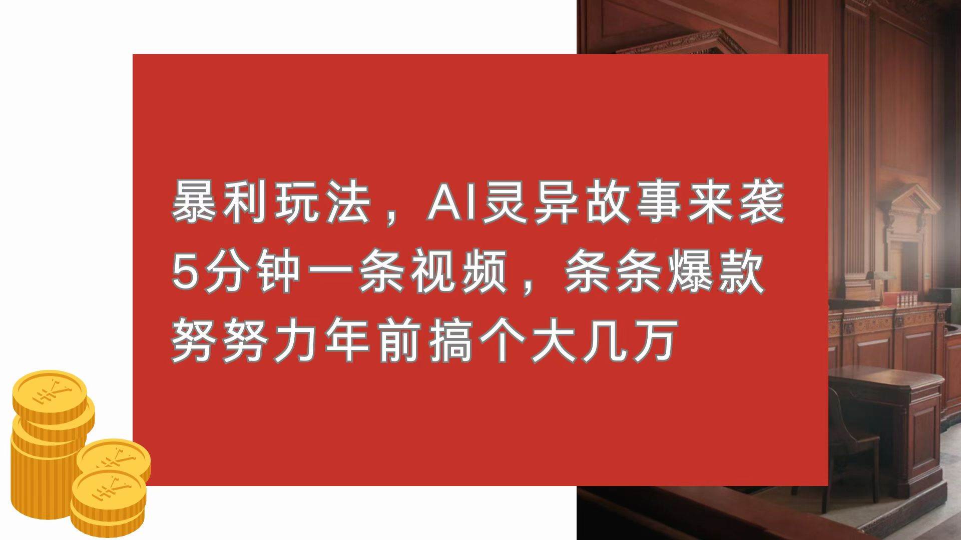 暴利玩法，AI灵异故事来袭，5分钟1条视频，条条爆款 努努力年前搞个大几万-宇文网创