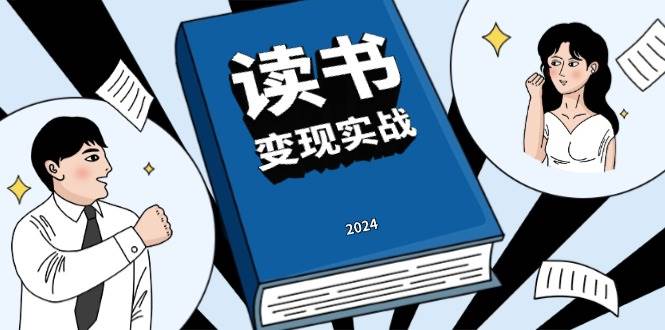 读书赚钱实战营，从0到1边读书边赚钱，实现年入百万梦想,写作变现-宇文网创