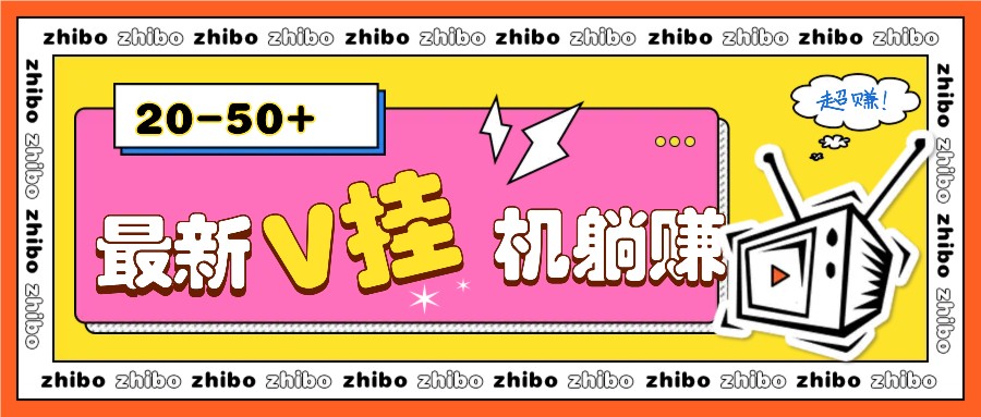 最新V挂机躺赚项目，零成本零门槛单号日收益10-100，月躺赚2000+-宇文网创