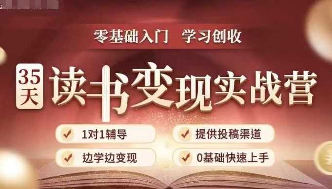 35天读书变现实战营，从0到1带你体验读书-拆解书-变现全流程，边读书边赚钱-宇文网创