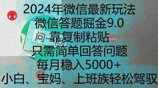 2024年微信最新玩法，微信答题掘金9.0玩法出炉，靠复制粘贴，只需简单回答问题，每月稳入5k【揭秘】-宇文网创