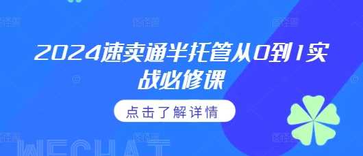 2024速卖通半托管从0到1实战必修课，掌握通投广告打法、熟悉速卖通半托管的政策细节-宇文网创