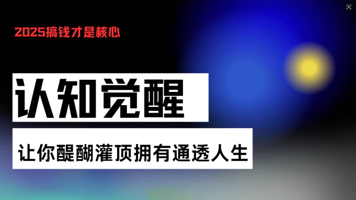 认知觉醒，让你醍醐灌顶拥有通透人生，掌握强大的秘密！觉醒开悟课-宇文网创