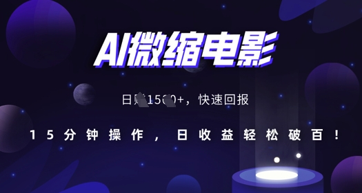 AI微缩电影，还原历史真实场景，15分钟操作，日收益轻松破百-宇文网创