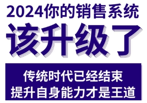 2024能落地的销售实战课，你的销售系统该升级了-宇文网创