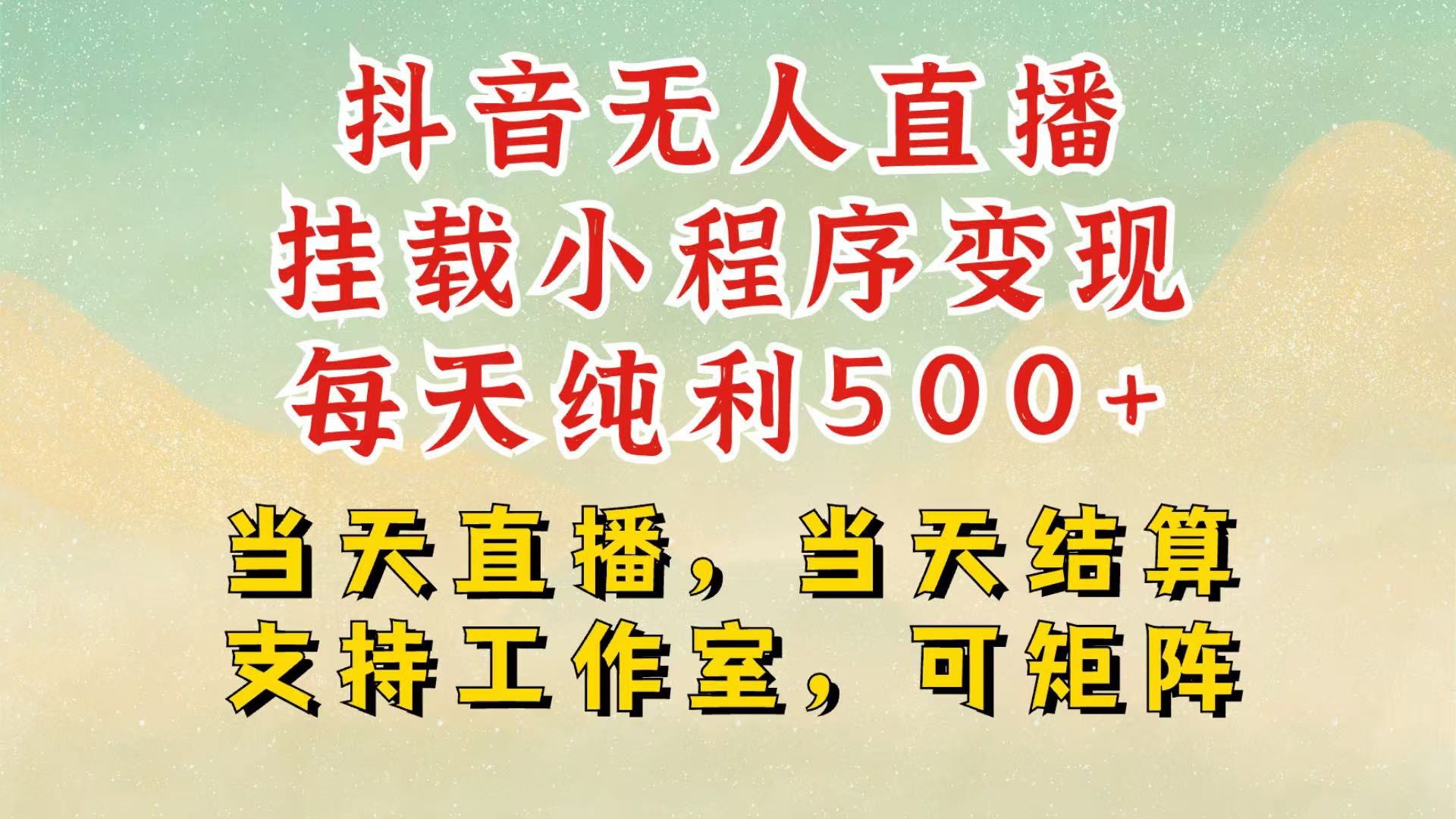 抖音无人挂机项目，轻松日入500+,挂载小程序玩法，不违规不封号，有号的一定挂起来-宇文网创