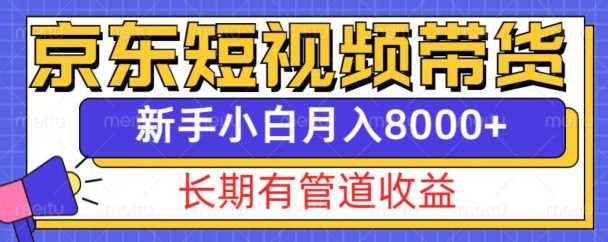 京东短视频带货新玩法，长期管道收益，新手也能月入8000+-宇文网创