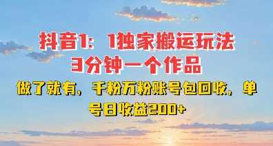 DY独家1：1搬运玩法，3分钟搞定一个作品，千粉万粉账号包回收，单号日收益2张【揭秘】-宇文网创