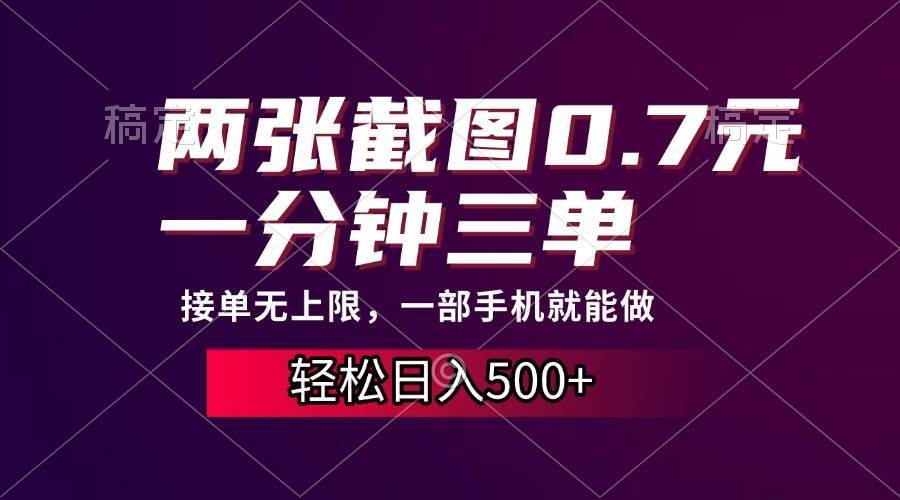 两张截图0.7元，一分钟三单，接单无上限，一部手机就能做，一天500+-宇文网创