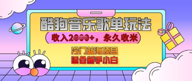 酷狗音乐歌单玩法，用这个方法，收入上k，有播放就有收益，冷门蓝海项目，适合新手小白【揭秘】-宇文网创