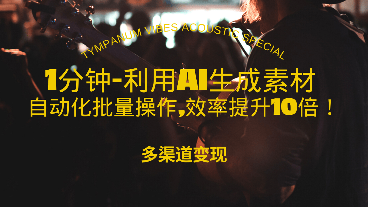 1分钟教你利用AI生成10W+美女视频,自动化批量操作,效率提升10倍！-宇文网创