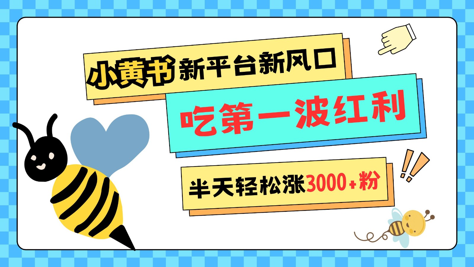 小黄书重磅来袭，新平台新风口，管理宽松，半天轻松涨3000粉，第一波红利等你来吃-宇文网创