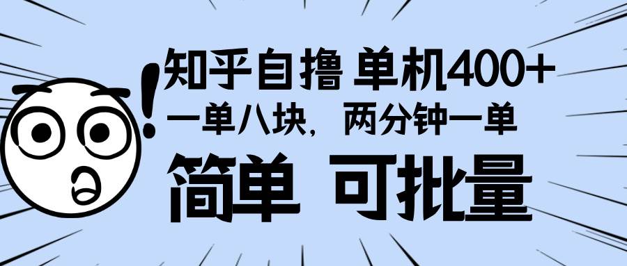 知乎项目，一单8块，二分钟一单。单机400+，操作简单可批量。-宇文网创