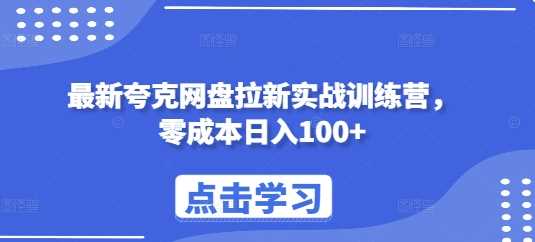 最新夸克网盘拉新实战训练营，零成本日入100+-宇文网创