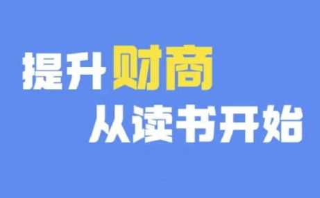 财商深度读书(更新12月)，提升财商从读书开始-宇文网创