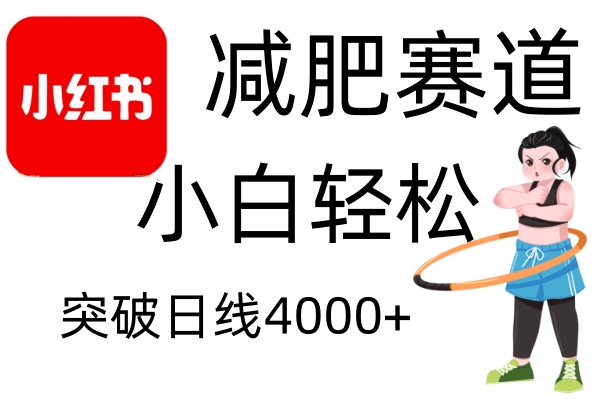 小红书减肥赛道，简单零成本，无需剪辑，不用动脑，小白轻松日利润4000+-宇文网创