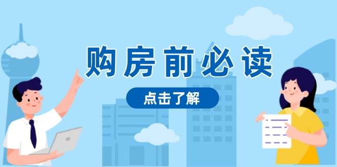 购房前必读，本文揭秘房产市场深浅，助你明智决策，稳妥赚钱两不误-宇文网创