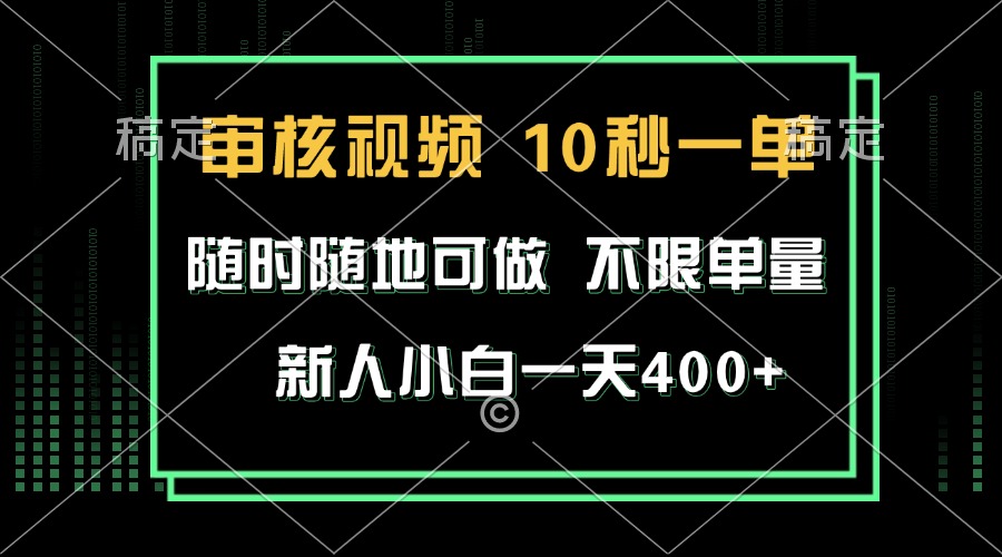 审核视频，10秒一单，不限时间，不限单量，新人小白一天400+-宇文网创