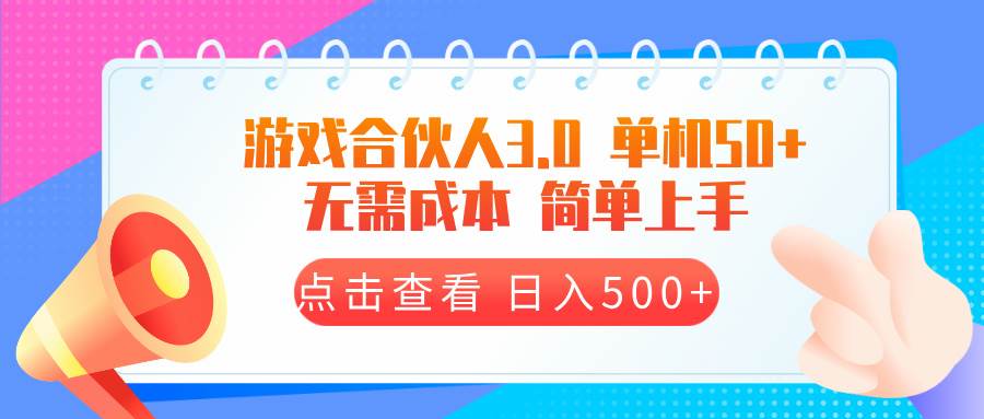 游戏合伙人看广告3.0  单机50 日入500+无需成本-宇文网创