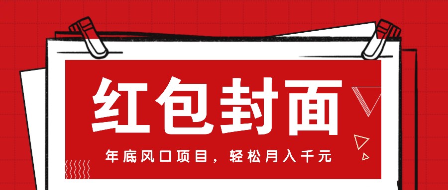 微信红包封面，年底风口项目，新人小白也能上手月入万元（附红包封面渠道）-宇文网创