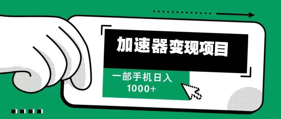 12月最新加速器变现，多劳多得，不再为流量发愁，一步手机轻松日入1000+-宇文网创