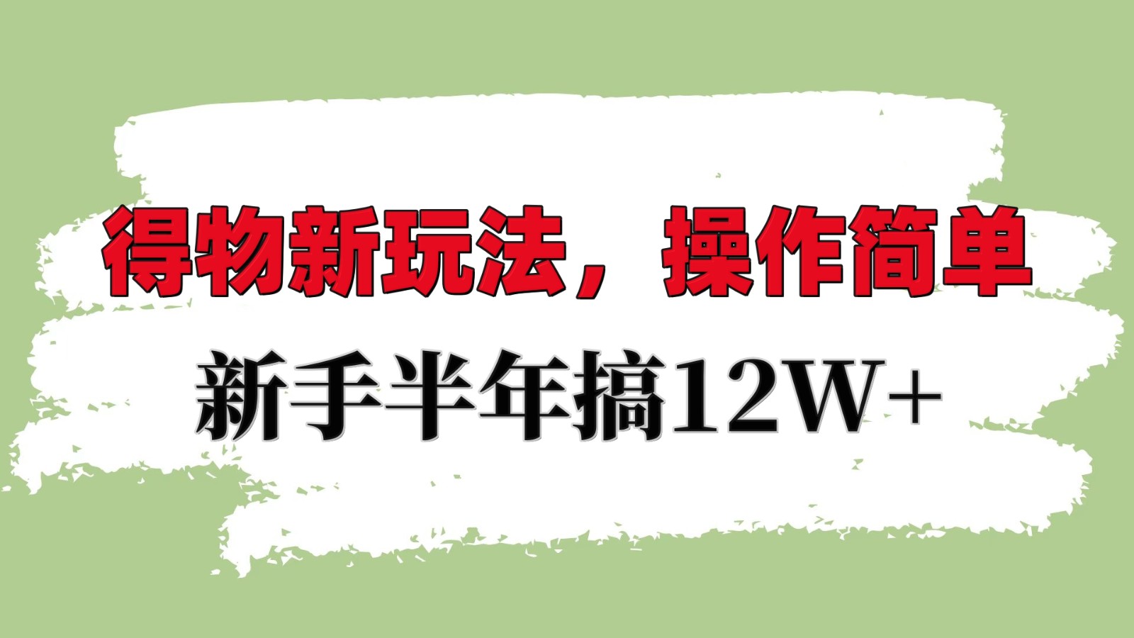 得物新玩法详细流程，操作简单，新手一年搞12W+-宇文网创