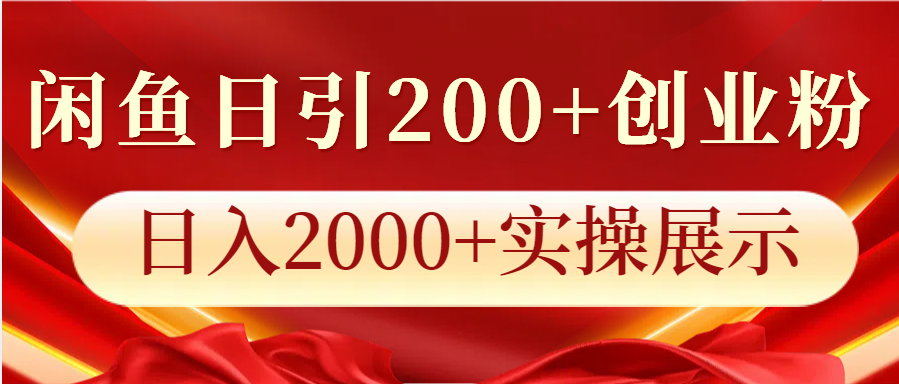 闲鱼日引200+创业粉，日入2000+实操展示-宇文网创