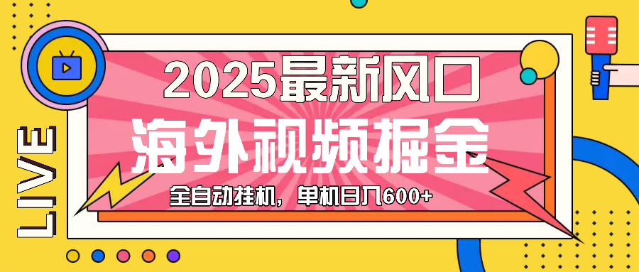 最近风口，海外视频掘金，看海外视频广告 ，轻轻松松日入600+-宇文网创