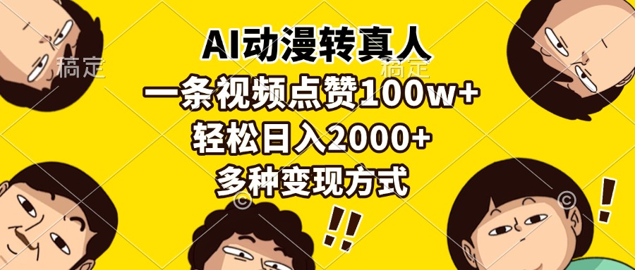 AI动漫转真人，一条视频点赞100w+，日入2000+，多种变现方式-宇文网创