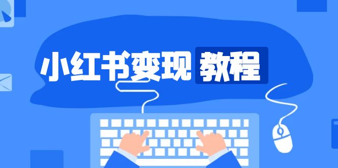 小红书变现教程，精准账号定位，开启赚钱之旅，打造爆款账号-宇文网创