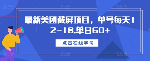 最新美团截屏项目，单号每天12-18.单日60+【揭秘】-宇文网创