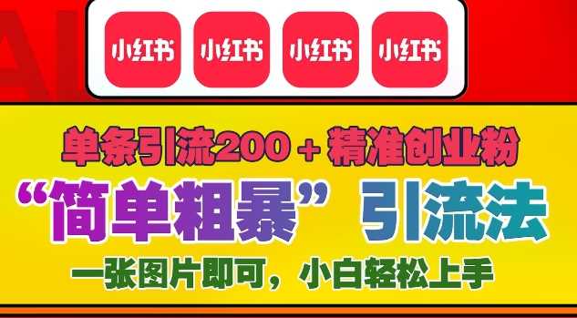 12月底小红书”简单粗暴“引流法，单条引流200+精准创业粉-宇文网创