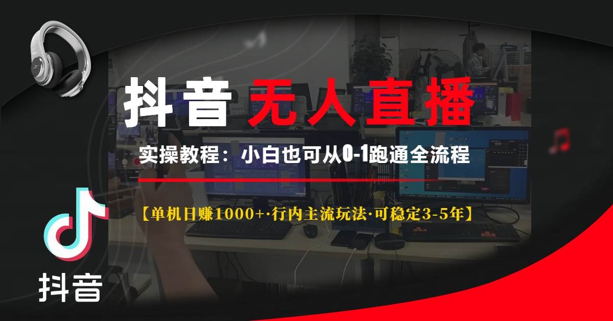 抖音无人直播实操教程【单机日赚1000+行内主流玩法可稳定3-5年】小白也…-宇文网创