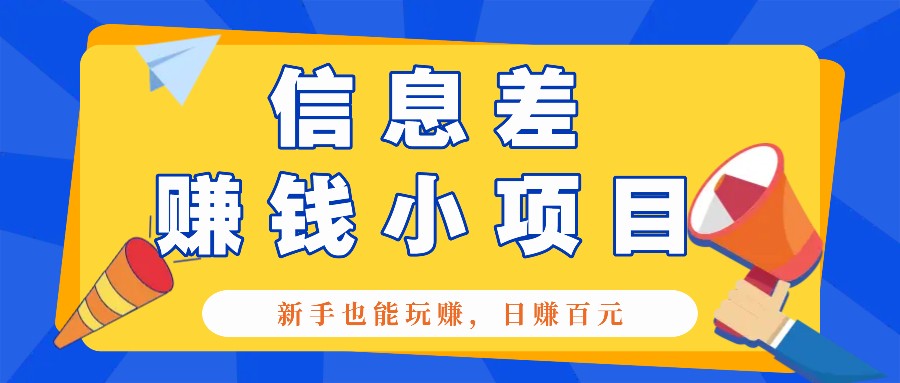 一个容易被人忽略信息差小项目，新手也能玩赚，轻松日赚百元【全套工具】-宇文网创