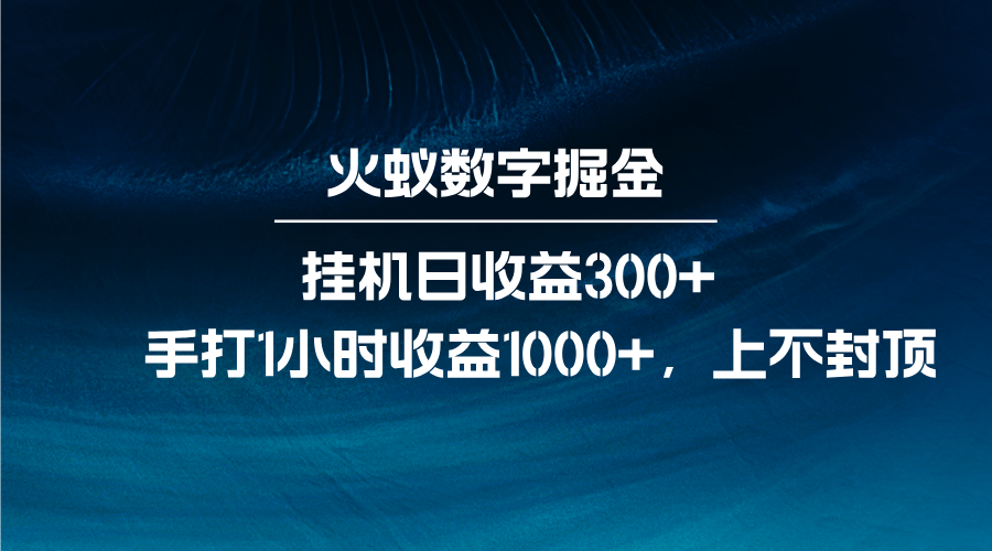 火蚁数字掘金，全自动挂机日收益300+，每日手打1小时收益1000+-宇文网创