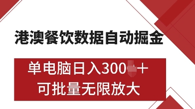 港澳餐饮数据全自动掘金，单电脑日入多张, 可矩阵批量无限操作【揭秘】-宇文网创