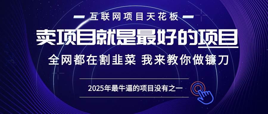 2025年普通人如何通过“知识付费”卖项目年入“百万”镰刀训练营超级IP…-宇文网创